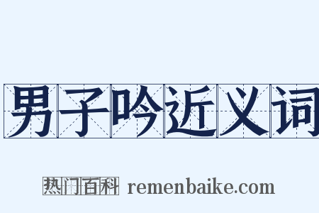 男子吟近义词是什么意思的图片